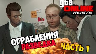 GTA 5 Online Heist - Тщательная разведка! #57