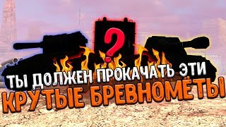 ТОП Самых Крутых Бревнометов WoT Blitz