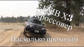 Тест-Драйв Кроссовер по бездорожью БМВ X3 xDrive28i 2017 оффроад