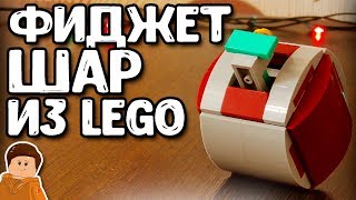 ФИДЖЕТ ШАР ИЗ LEGO | АНТИСТРЕСС ИЗ LEGO (Туториал)
