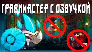 Гравимастер без марша и вызова 2016