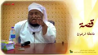 ماشطة ابنة فرعون