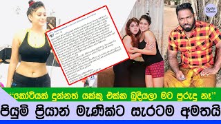 පියුමි හංසමාලි ප්‍රියාන් මැණික්ට සැරටම තබපු සටහන මෙන්න - Piumi talking about Priyan Manik