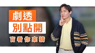 【劇透別點開】黃金歲月 EP315