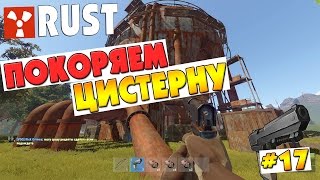 ►New Rust #17 - ПОКОРЯЕМ ЦИСТЕРНУ◄