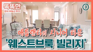 애틀랜타의 시니어 타운 '웨스트브룩 빌리지' | 똑부자 [6]