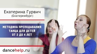 Методика преподавания танца для детей от 2 до 4 лет. Екатерина Гурвич, Екатеринбург