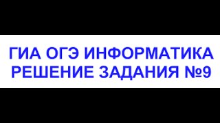 ГИА ОГЭ информатика - Решение задания номер 9