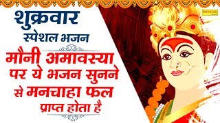 शुक्रवार मौनी अमावस्या भजन : आया मईया का बुलाबा द्वार पे चलो |  Most Popular Mata Rani Ke Bhajan