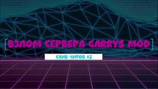 СЛИВ ЧИТОВ #2 ВЗЛОМ СЕРВЕРА DARKRP | ССЫЛКА В ОПИСАНИИ