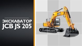 Обзор экскаватора JCB JS205