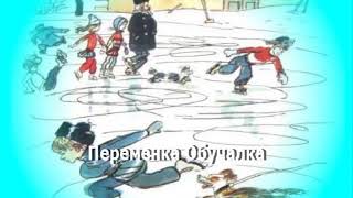 НАШ КАТОК Николай Носов, слушать рассказ для детей