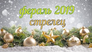Таро расклад стрелец февраль 2019 .точный прогноз, гадание на картах мадам Ленорман.