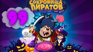 Сокровища Пиратов Уровень 99
