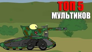 ТОП 5 МУЛЬТИКОВ • Танки Онлайн