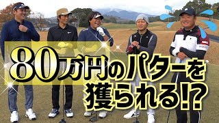 ８０万円のパター奪われる！？チーム釣りよかの逆襲！！「小田孔明VS釣よかでしょう。」♪笑あり涙ありの愉快なゴルフ対決！！＃３