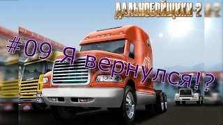 #09 Дальнобойщики 2 - Я вернулся!