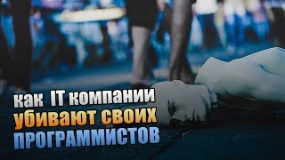 Как IT Компании убивают программистов.
