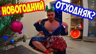 НОВОГОДНИЙ ОТХОДНЯК??! НЕТ НЕТ!  НАШ НОВЫЙ ГОД 2020! / Виталий Зеленый ВЛОГ