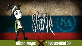 Don't Starve - МОД: "РУСИФИКАТОР" [1080p]