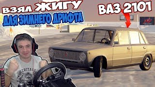 ЗИМНИЙ ДРИФТ НА ВАЗ 2101 Assetto Corsa на руле Logitech G27 Free Track Feel Custom