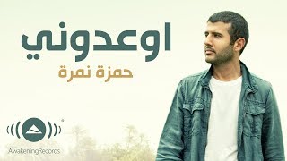Hamza Namira - Ew'idooni | حمزة نمرة - إوعدوني (Lyrics)