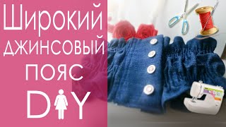 Что сшить из старых джинсов | Широкий пояс своими руками | Jeans Upcycle DIY Craft