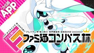 【#コンパスLIVE】ファミ通コンパス杯6月オンライン予選