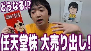 任天堂が株を大売り出し！これはどういうことなのか？株価はどうなる!?【ピョコタン】