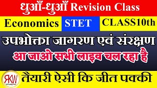"उपभोक्ता जागरण एवं संरक्षण" ?#live Economics Test STET Special & Class10thTop +40 Questions