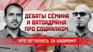 Илья Гетман: Дебаты Сёмина и Ватоадмина про социализм.Что осталось за кадром?