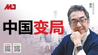 陶杰：中国何时迎来变局？