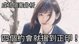 [溝女] 成功個案分析-四個約會就搵到正印!!