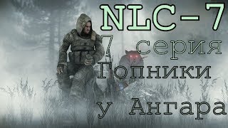 S.T.A.L.K.E.R. NLC 7 Я - Меченный #7. [Разборка с гопниками и Филька Лапоть]