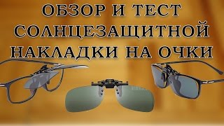 Обзор и тест солнцезащитной накладки на очки с диоптриями