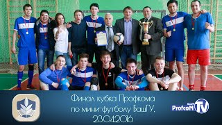 Финал Кубка Профкома по мини-футболу (23.04.16, БашГУ)