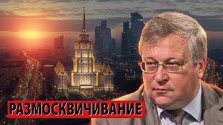 Итоги переписи населения: нам нужно РАЗМОСКВИЧИВАНИЕ страны (Юрий Крупнов)