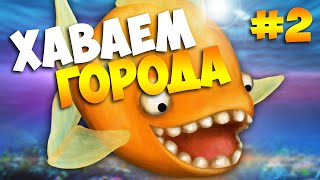 ХАВАЕМ ГОРОДА! Tasty Blue. #2
