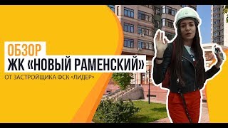 Обзор ЖК «Новый Раменский (Раменский)» от застройщика ФСК «Лидер»