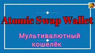 #Atomic Swap Wallet-что за проект и чем занимается(1-ая часть)