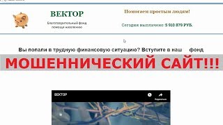 Благотворительный фонд ВЕКТОР правда окажет вам поддержку до 150 000 рублей? Честный отзыв.