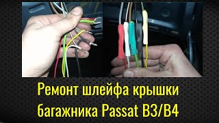 Ремонт шлейфа крышки багажника VW Passat B3/B4
