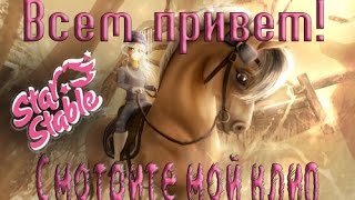 Star Stable Клип