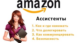 Amazon Dpropshipping. Как нанимать и работать с ассистентами