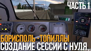 Создание сессии с нуля в Trainz - Работаем над "Борисполь -Топиллы"