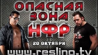 Реслинг: НФР "Опасная Зона" - НФР: "Опасная Зона" №72 - часть 1