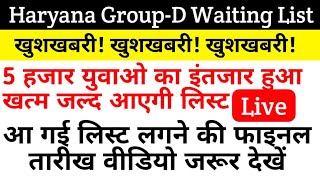 Haryana Group D waiting list latest news|| Hssc group d waiting list 2018||