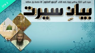 Bayan-e-Seerat | Episode 04 | Seerat Un-Nabi S.A.W | Shuja Uddin Sheikh