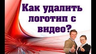 Как удалить логотип с видео