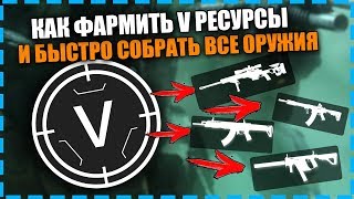 КАК СОБРАТЬ ВСЕ 4 ОРУЖИЯ ЗА МЕСЯЦ И КАК ФАРМИТЬ 5 РЕСУРСЫ!